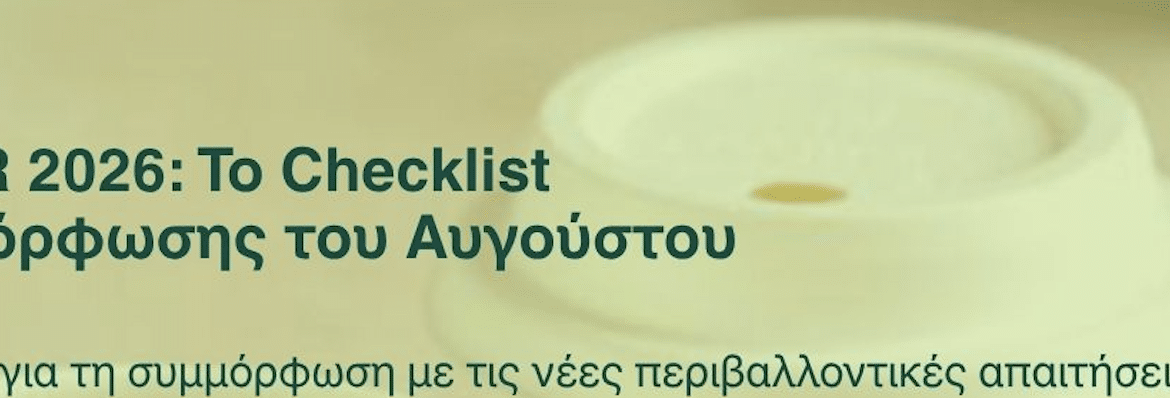 PPWR 2026: Οδηγός Επιβίωσης για το Ho.Re.Ca. – Το Checklist Συμμόρφωσης του Αυγούστου Στιγμιότυπο οθόνης 2026 07 28 11.45.29 πμ