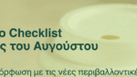 PPWR 2026: Οδηγός Επιβίωσης για το Ho.Re.Ca. – Το Checklist Συμμόρφωσης του Αυγούστου Στιγμιότυπο οθόνης 2026 07 28 11.45.29 πμ