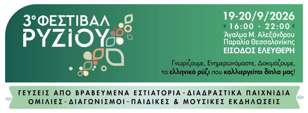 3ο Φεστιβάλ Ρυζιού