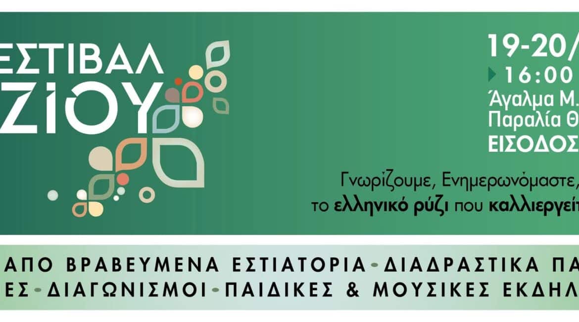 3ο Φεστιβάλ Ρυζιού
